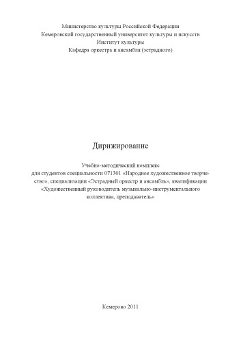 Дирижирование