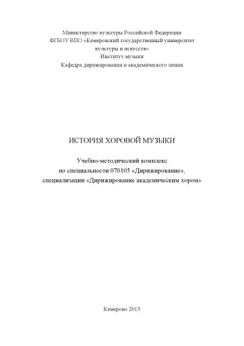 История хоровой музыки