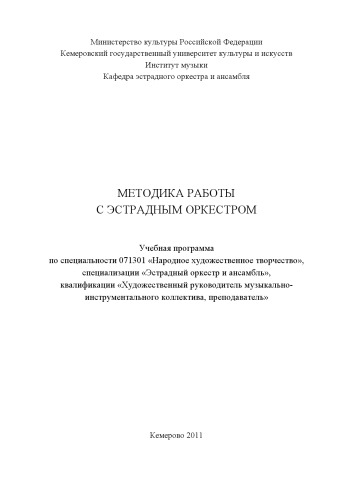Методика работы с эстрадным оркестром: учебное пособие