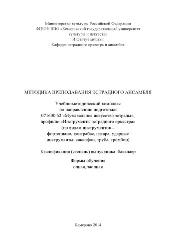 Методика преподавания эстрадного ансамбля: учебно-методический комплекс