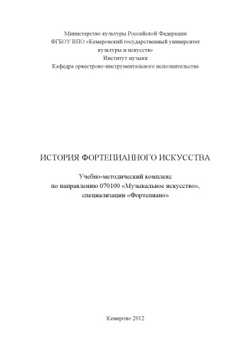 История фортепианного искусства