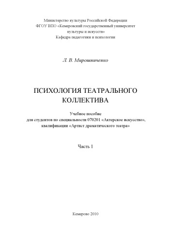 Мирошниченко, Л.В. Психология театрального коллектива : учебное пособие Часть 1