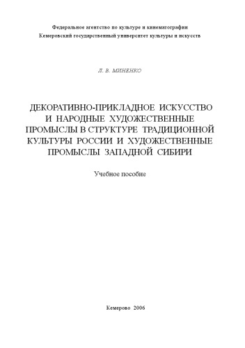 Декоративно-прикладное искусство и народные художественные промыслы в структуре традиционной культуры России и художественные промыслы Западной Сибири : учебное пособие