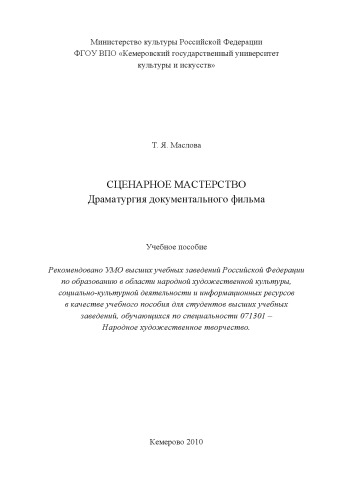Сценарное мастерство. Драматургия документального фильма