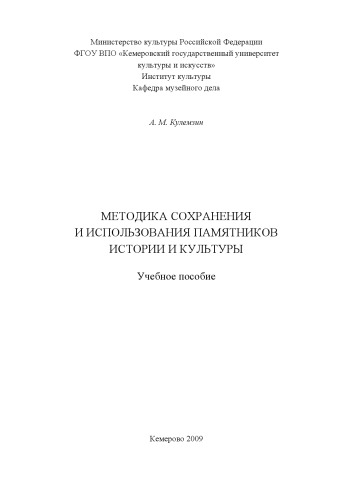 Методика сохранения и использования памятников истории и культуры