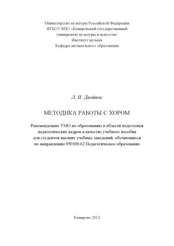 Методика работы с хором