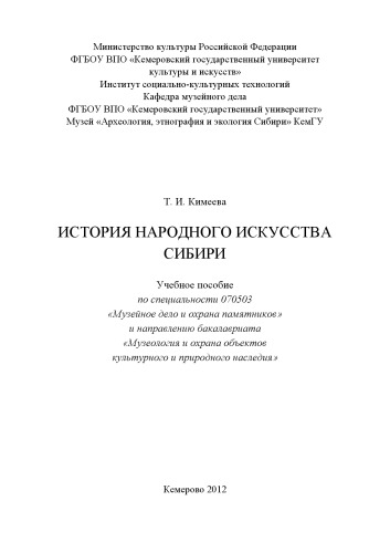 История народного искусства Сибири : учебное пособие