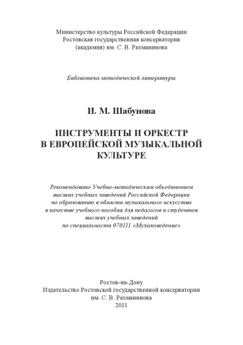 Инструменты и оркестр в европейской музыкальной культуре