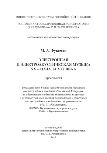 Электронная и электроакустическая музыка XX – начала XXI века