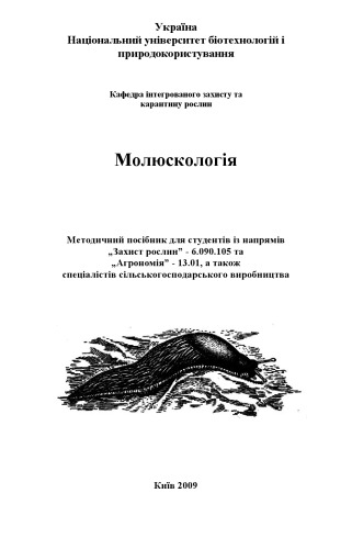 Молюскологія