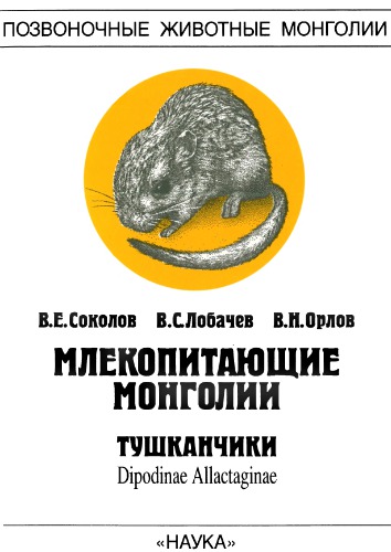 Млекопитающие Монголии. Тушканчики. Dipodinae, Allactaginae