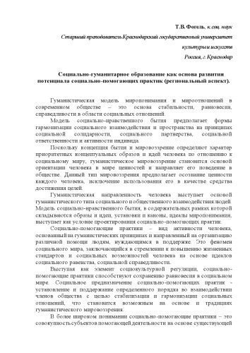 Социально-гуманитарное образование как основа развития потенциала социально-помогающих практик (региональный аспект)