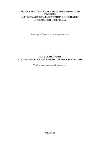 Имиджмейкинг в социально-культурном сервисе и туризме
