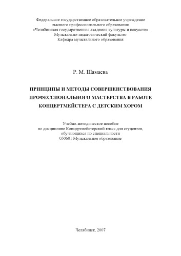 Принципы и методы совершенствования профессионального мастерства в работе концертмейстера с детским хором