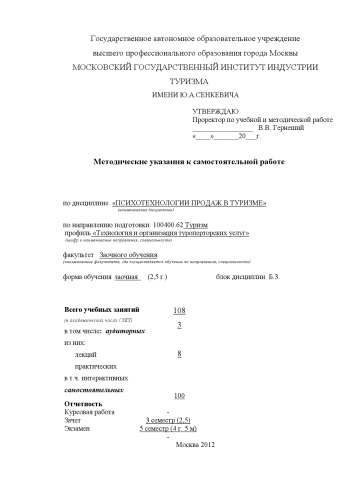 Психотехнологии продаж в туризме