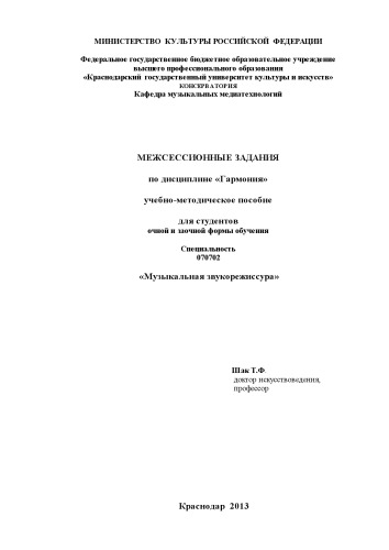 Межсессионные задания по дисциплине «Гармония» Учебно-методическое пособие для студентов дневной и заочной формы обучения специальности «Музыкальная звукорежиссура»
