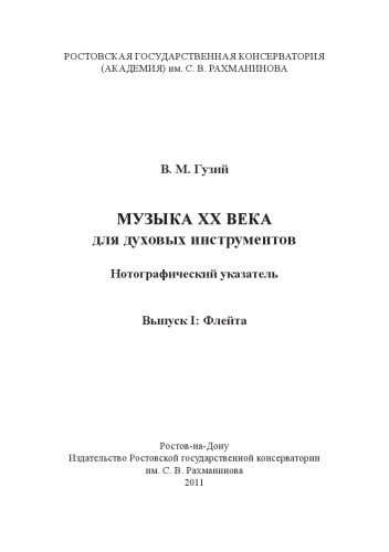 Музыка ХХ века для духовых инструментов. Флейта