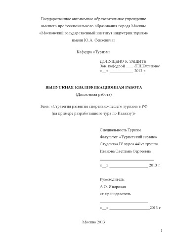 Стратегия развития спортивно-пешего туризма в РФ (на примере разработанного тура по Кавказу