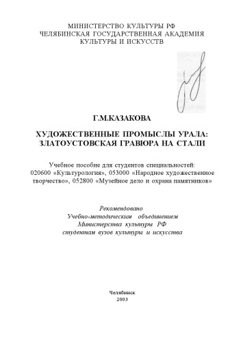 Художественные промыслы Урала златоустовская гравюра на стали