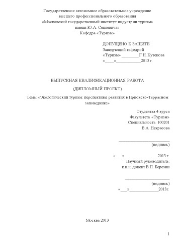 Экологический туризм перспективы развития в Приокско-Террасном заповеднике