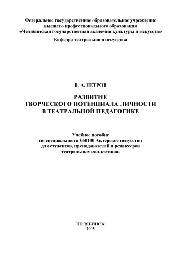 Развитие творческого потенциала личности в театральной педагогике
