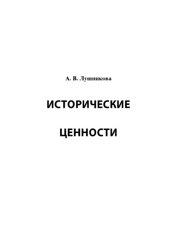 Исторические ценности