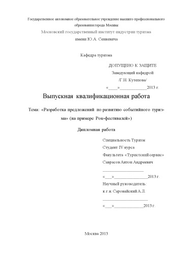 Разработка предложений по развитию событийного туризма (на примере Рок-фестивалей)