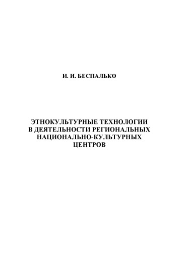 Этнокультурные технологии в деятельности региональных национально-культурных центров
