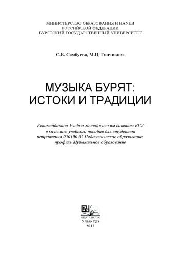 Музыка бурят истоки и традиции