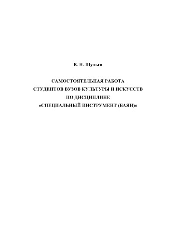 Самостоятельная работа студентов вузов культуры и искусств по дисциплине «Специальный инструмент (баян)»