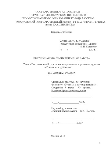 «Экстремальный туризм как направление спортивного туризма в России и за рубежом»
