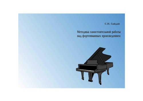 Методика самостоятельной работы над фортепианным произведением  учебное пособие