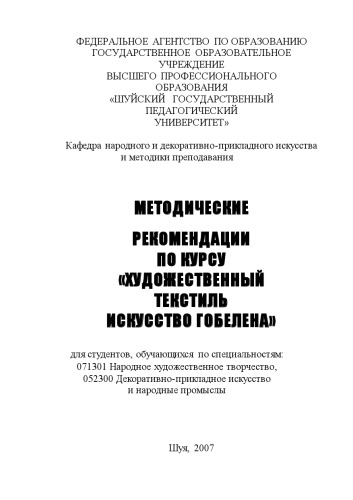 Методические рекомендации по курсу «Художественный текстиль. Искусство гобелена»
