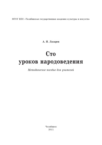 Сто уроков народоведения