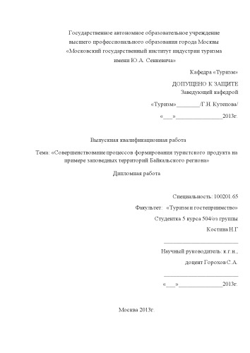 Совершенствование процессов формирования туристского продукта на примере заповедных территорий Байкальского региона