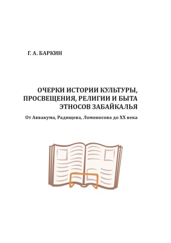 Очерки истории культуры, просвещения, религии и быта этносов Забайкалья (От Аввакума, Радищева, Ломоносова до XX века)