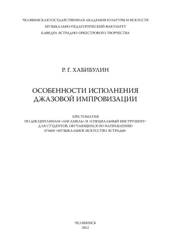 Особенности исполнения джазовой импровизации