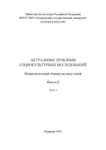 Актуальные проблемы социокультурных исследований