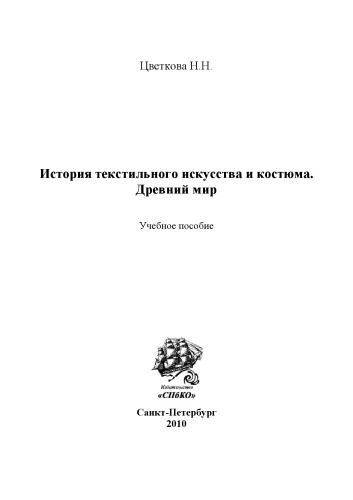 История текстильного искусства и костюма. Древний мир