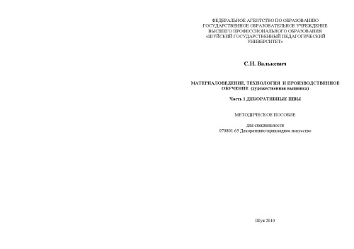 Материаловедение, технология и производственное обучение (художественная вышивка)
