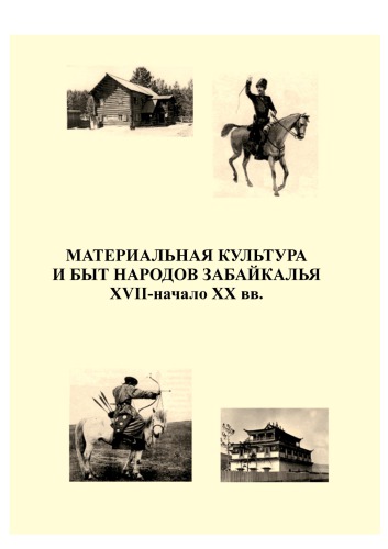 Материальная культура и быт народов Забайкалья. XVII – начало XX вв.  учебно-методическое пособие