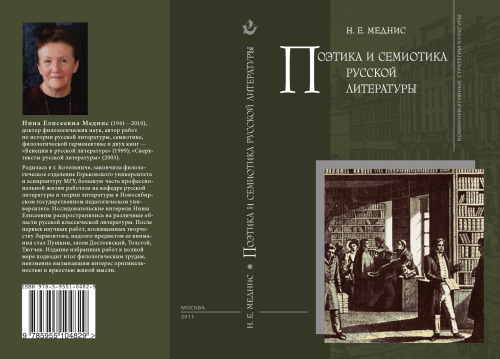 Поэтика и семиотика русской литературы