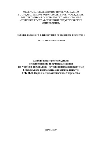Методические рекомендации по выполнению творческих заданий по учебной дисциплине «Русский народный костюм»