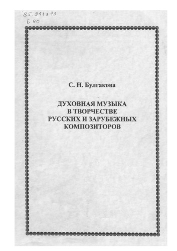 Духовная музыка в творчестве русских и зарубежных композиторов