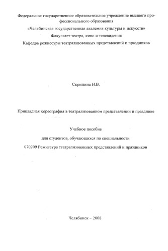 Прикладная хореография в театрализованном представлении и празднике