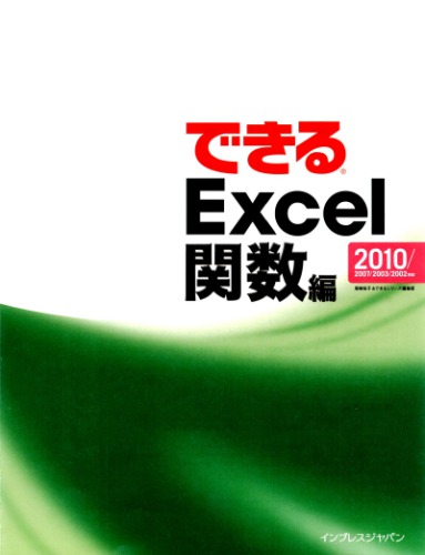 できるExcel関数 / Dekiru ekuseru kansū