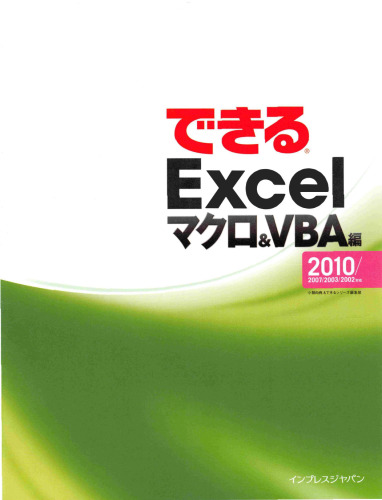 できるExcel. マクロ&VBA編 Excel : 2010 2007 2003 2002 対応 Macro & VBAhen.