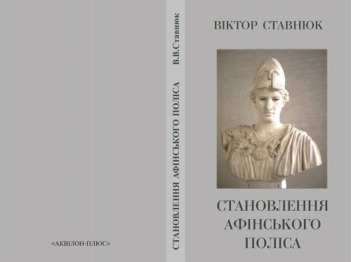 Становлення афінського поліса