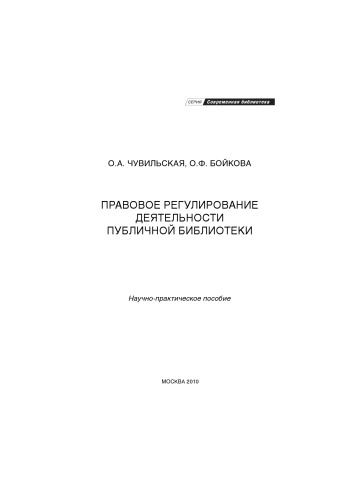 Правовое регулирование   деятельности публичной библиотеки научно-практическое пособие