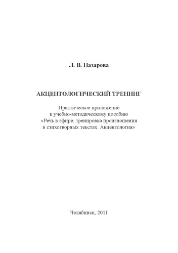 Акцентологический тренинг